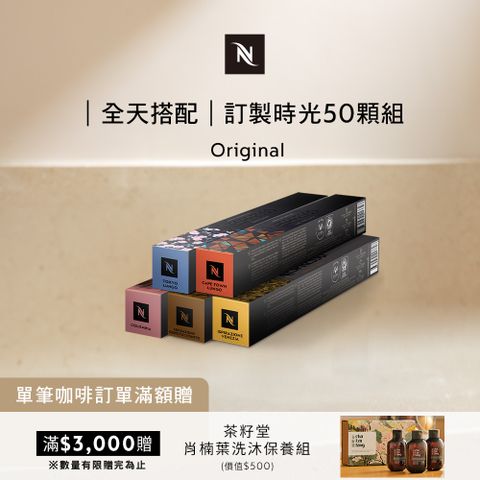 Nespresso 訂製咖啡時光50顆組 - 3 款可選(5條*10顆僅適用於膠囊咖啡機)