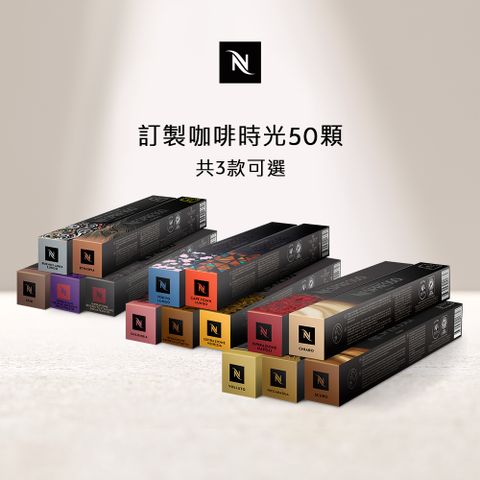 Nespresso 訂製咖啡時光50顆組 - 3 款可選(5條*10顆僅適用於膠囊咖啡機)