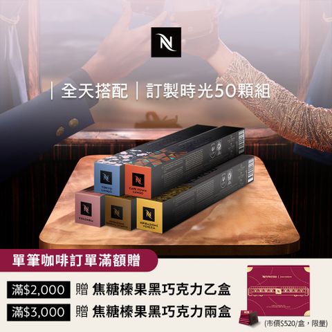 Nespresso 訂製咖啡時光50顆組 - 3 款可選(5條*10顆僅適用於膠囊咖啡機)