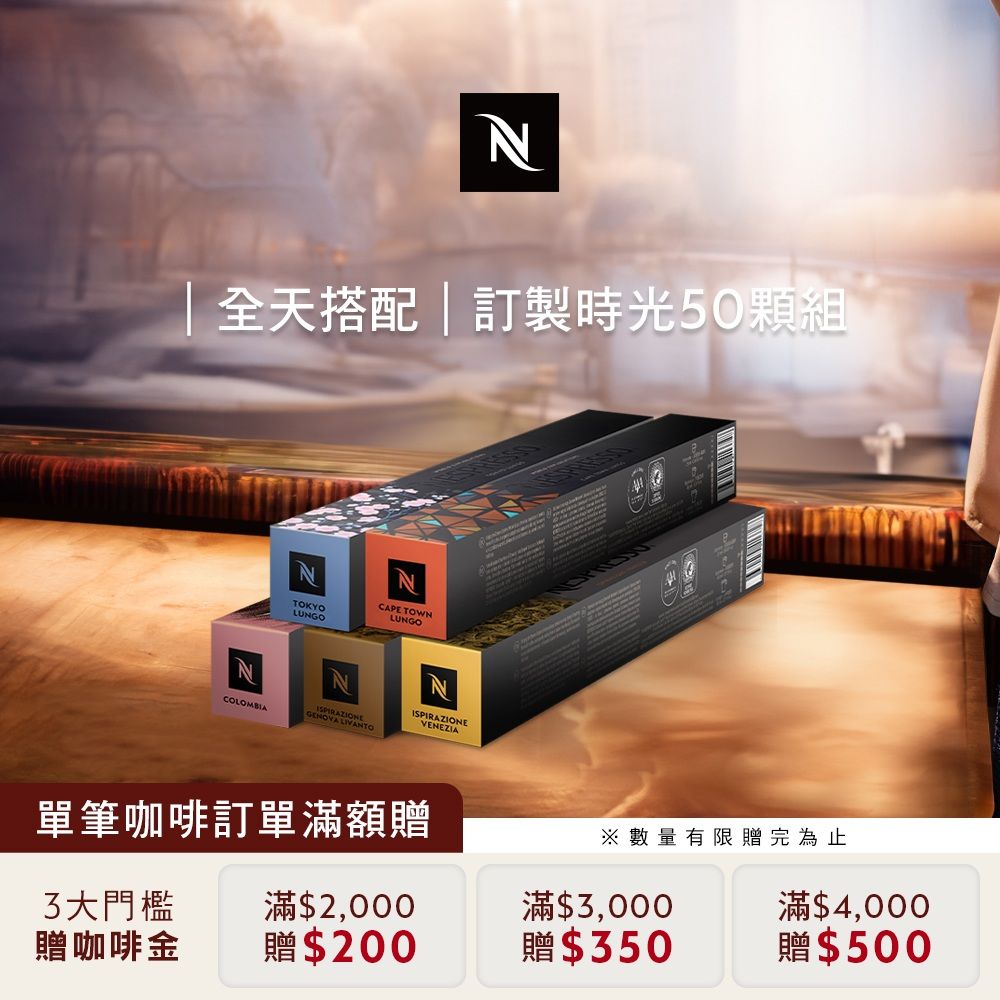 Nespresso  訂製咖啡時光50顆組 - 3 款可選(5條*10顆僅適用於膠囊咖啡機)