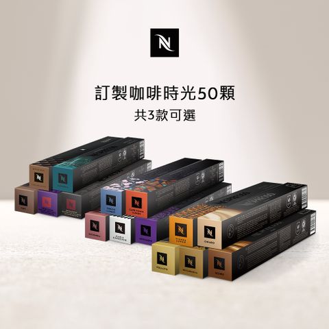 Nespresso 訂製咖啡時光50顆組 - 3 款可選(5條*10顆僅適用於膠囊咖啡機)