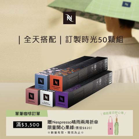 Nespresso 訂製咖啡時光50顆組 (5條*10顆；僅適用於Nespresso膠囊咖啡機)