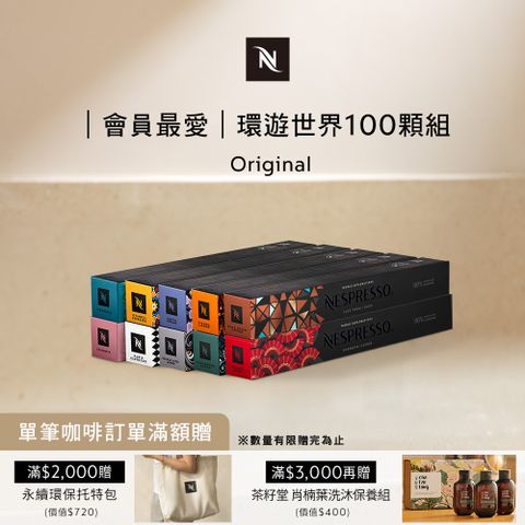 Nespresso 環遊世界咖啡館100顆組 (10條*10顆僅適用於 膠囊咖啡機)