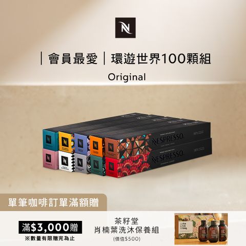 Nespresso 環遊世界咖啡館100顆組 (10條*10顆僅適用於 膠囊咖啡機)