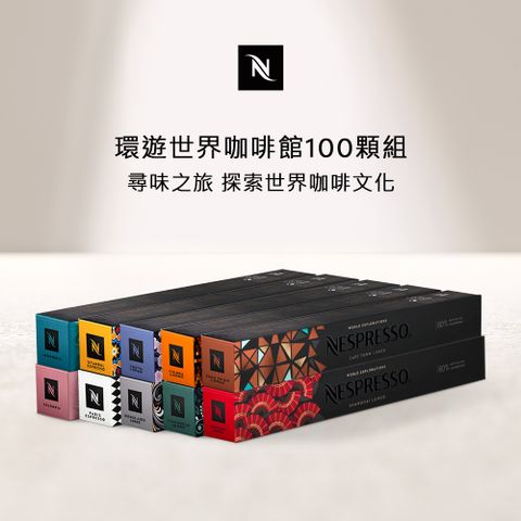 Nespresso 環遊世界咖啡館100顆組 (10條*10顆僅適用於 膠囊咖啡機)