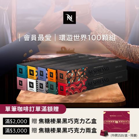 Nespresso 環遊世界咖啡館100顆組 (10條*10顆僅適用於 膠囊咖啡機)