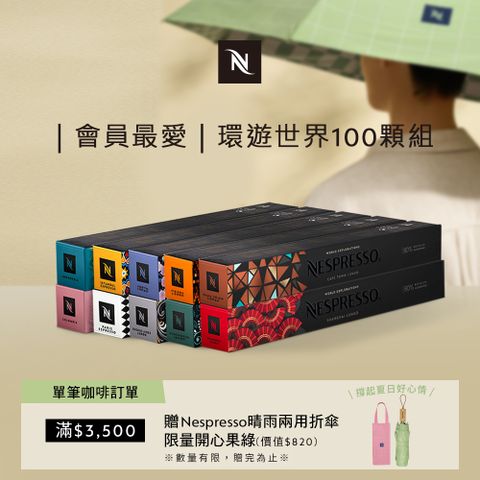 Nespresso 環遊世界咖啡館100顆組 (10條*10顆；僅適用於Nespresso 膠囊咖啡機)
