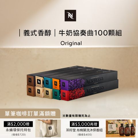 Nespresso 牛奶協奏曲 100 顆組 (10條*10顆僅適用於膠囊咖啡機)