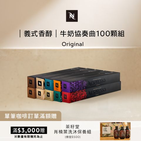 Nespresso 牛奶協奏曲 100 顆組 (10條*10顆僅適用於膠囊咖啡機)