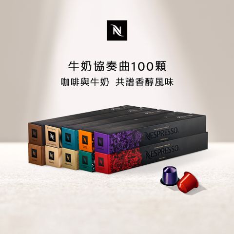 Nespresso 牛奶協奏曲 100 顆組 (10條*10顆僅適用於膠囊咖啡機)