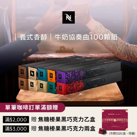 Nespresso 牛奶協奏曲 100 顆組 (10條*10顆僅適用於膠囊咖啡機)