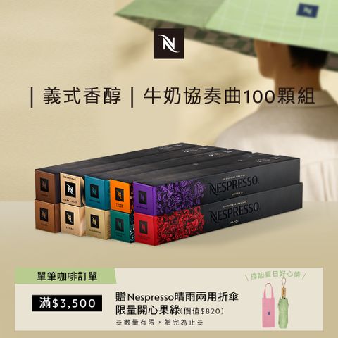 Nespresso 牛奶協奏曲100顆組 (10條*10顆；僅適用於Nespresso 膠囊咖啡機)