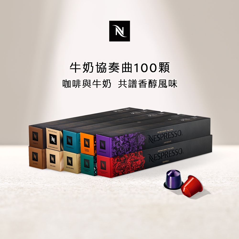 Nespresso 牛奶協奏曲 100 顆組 (10條*10顆僅適用於膠囊咖啡機)