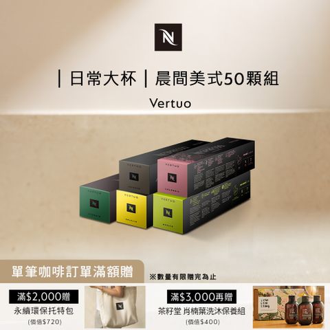 Nespresso Vertuo晨間美式咖啡50顆組 (5條/盒;僅適用於 Vertuo系列膠囊咖啡機)