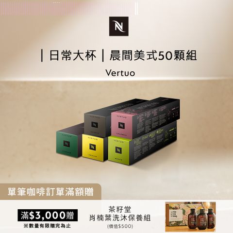 Nespresso Vertuo晨間美式咖啡50顆組 (5條/盒;僅適用於 Vertuo系列膠囊咖啡機)