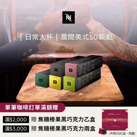 Nespresso Vertuo晨間美式咖啡50顆組 (5條/盒;僅適用於 Vertuo系列膠囊咖啡機)