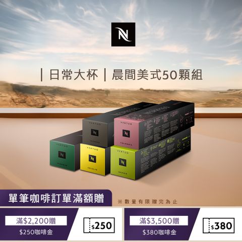 Nespresso Vertuo晨間美式咖啡50顆組 (5條/盒;僅適用於 Vertuo系列膠囊咖啡機)