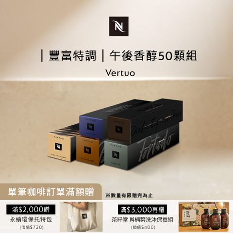 Nespresso Vertuo午後香醇咖啡50顆組 (5條/盒;僅適用於 Vertuo系列膠囊咖啡機)