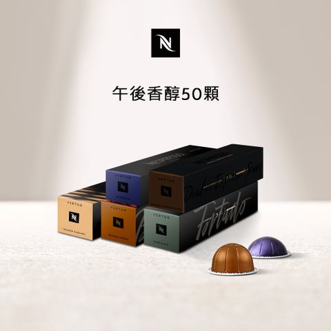 Nespresso Vertuo午後香醇咖啡50顆組 (5條/盒;僅適用於 Vertuo系列膠囊咖啡機)