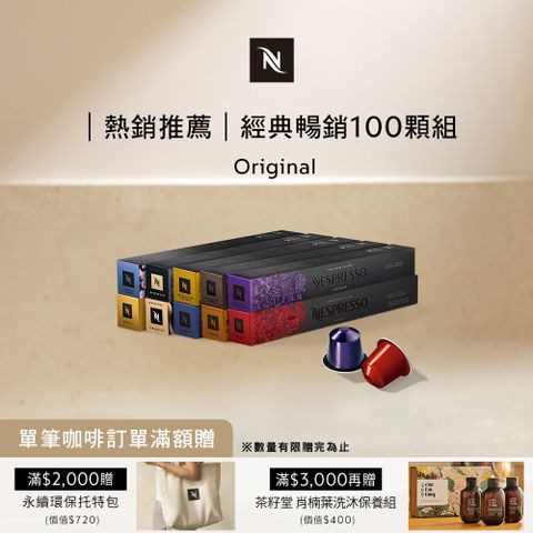 Nespresso Original 經典暢銷咖啡100顆組  (10條*10顆僅適用於 Original 膠囊咖啡機)