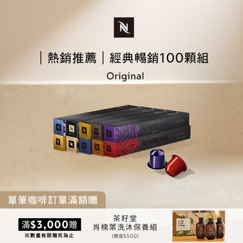 Nespresso Original 經典暢銷咖啡100顆組  (10條*10顆僅適用於 Original 膠囊咖啡機)