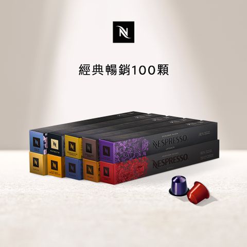 Nespresso Original 經典暢銷咖啡100顆組  (10條*10顆僅適用於 Original 膠囊咖啡機)