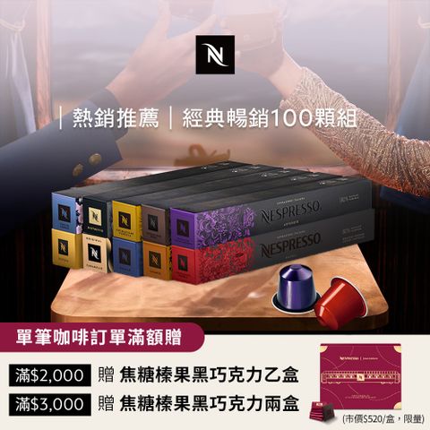 Nespresso Original 經典暢銷咖啡100顆組  (10條*10顆僅適用於 Original 膠囊咖啡機)