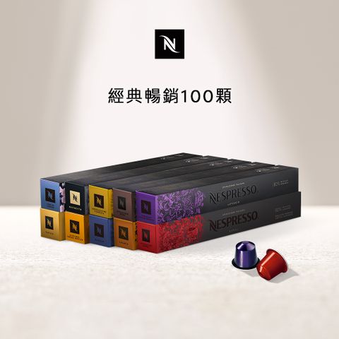 Nespresso Original 經典暢銷咖啡100顆組 (10條*10顆僅適用於 Original 膠囊咖啡機)