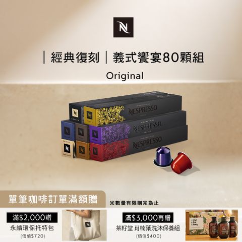 Nespresso Original 義式饗宴咖啡80顆組  (8條*10顆僅適用於 Original 膠囊咖啡機)