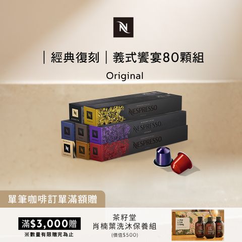 Nespresso Original 義式饗宴咖啡80顆組  (8條*10顆僅適用於 Original 膠囊咖啡機)