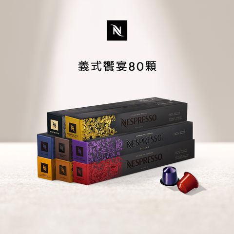 Nespresso Original 義式饗宴咖啡80顆組  (8條*10顆僅適用於 Original 膠囊咖啡機)