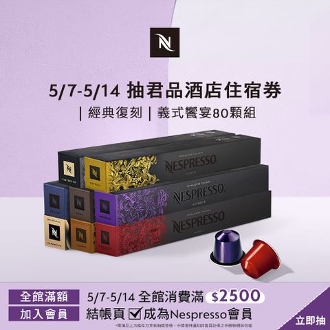 Nespresso Original 義式饗宴咖啡80顆組 (8條*10顆僅適用於 Original 膠囊咖啡機)