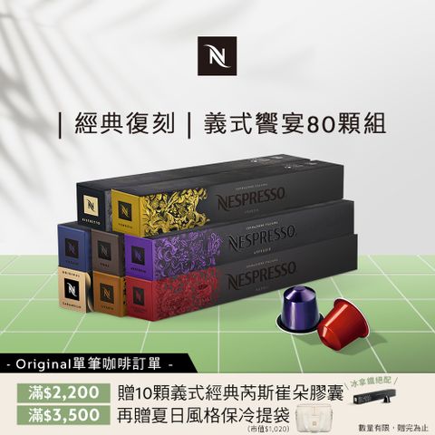 Nespresso Original 義式饗宴咖啡80顆組 (8條*10顆僅適用於 Original 膠囊咖啡機)