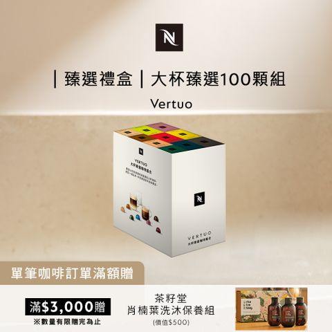 Nespresso Vertuo探索禮盒-大杯臻選100顆組(10條/盒;僅適用於 Vertuo系列膠囊咖啡機)