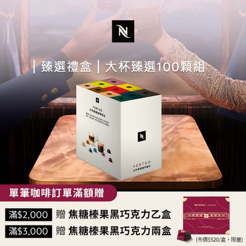 Nespresso Vertuo探索禮盒-大杯臻選100顆組(10條/盒;僅適用於 Vertuo系列膠囊咖啡機)