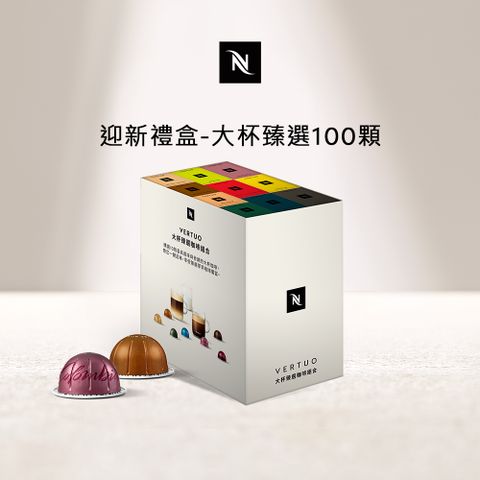 Nespresso Vertuo探索禮盒-大杯臻選100顆組(10條/盒;僅適用於 Vertuo系列膠囊咖啡機)