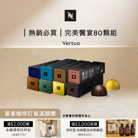 Nespresso oos  Vertuo 探索組合-完美饗宴咖啡80顆組 (8條/盒;僅適用於 Vertuo系列膠囊咖啡機)