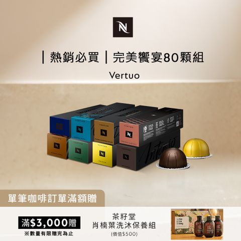 Nespresso oos  Vertuo 探索組合-完美饗宴咖啡80顆組 (8條/盒;僅適用於 Vertuo系列膠囊咖啡機)