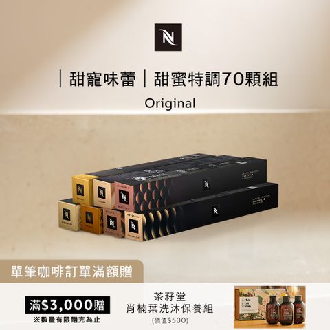 Nespresso 甜蜜特調咖啡70顆組 (7條*10顆僅適用於 膠囊咖啡機)