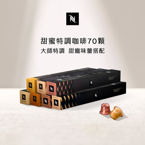 Nespresso 甜蜜特調咖啡70顆組 (7條*10顆僅適用於 膠囊咖啡機)