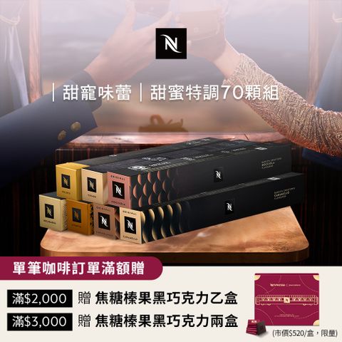 Nespresso 甜蜜特調咖啡70顆組 (7條*10顆僅適用於 膠囊咖啡機)