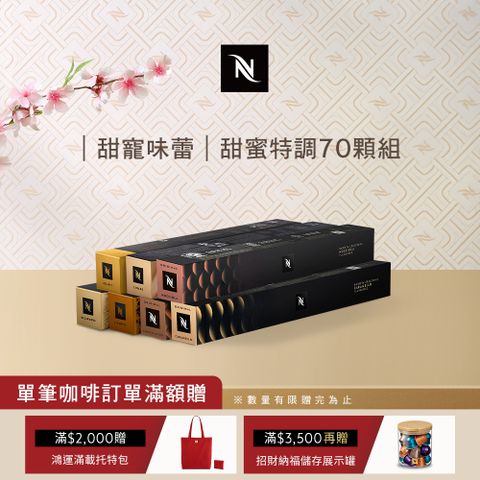 Nespresso 甜蜜特調咖啡70顆組 (7條*10顆僅適用於 膠囊咖啡機)