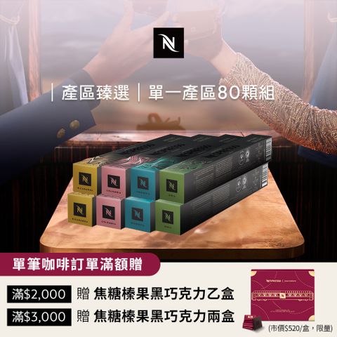 Nespresso 單一產區臻選咖啡80顆組 (8條*10顆僅適用於膠囊咖啡機)