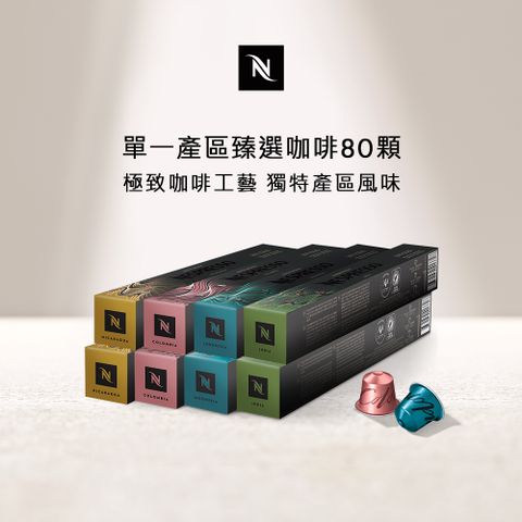 Nespresso 單一產區臻選咖啡80顆組 (8條*10顆；僅適用於Nespresso膠囊咖啡機)