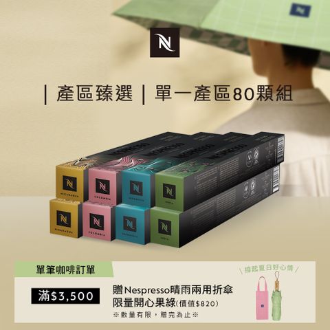 Nespresso 單一產區臻選咖啡80顆組 (8條*10顆；僅適用於Nespresso膠囊咖啡機)