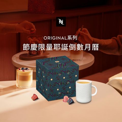 【Nespresso】節慶限量- Nespresso 耶誕倒數月曆（Original 系列，含咖啡）