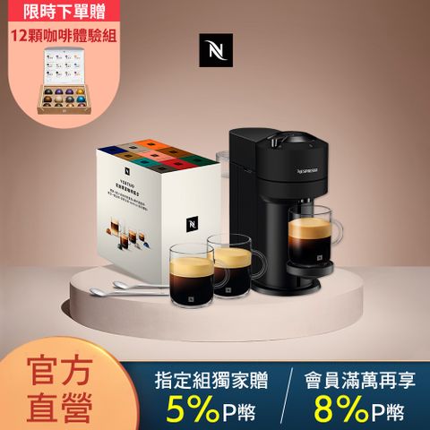 Nespresso 【官方直營】臻選厚萃 Vertuo Next 經典款 膠囊咖啡機 & 完美饗宴100顆禮盒 (三色可選)