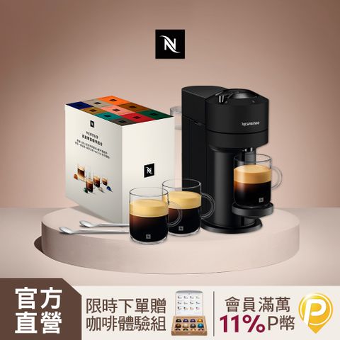 Nespresso 【官方直營】臻選厚萃 Vertuo Next 經典款 膠囊咖啡機 & 完美饗宴100顆禮盒 (三色可選)