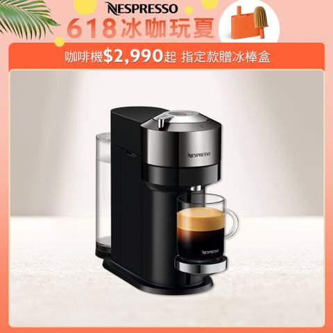 ▼VERTUO頂級品味▼Nespresso 臻選厚萃 Vertuo Next 尊爵款 膠囊咖啡機