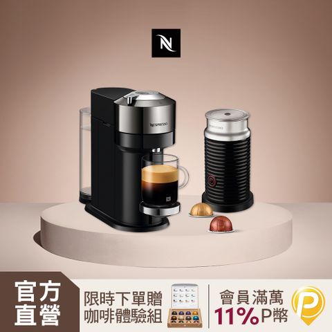 Nespresso 臻選厚萃 Vertuo Next 尊爵款 膠囊咖啡機 奶泡機組合